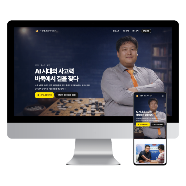 서프로 바둑 센터 홈페이지 제작 사례