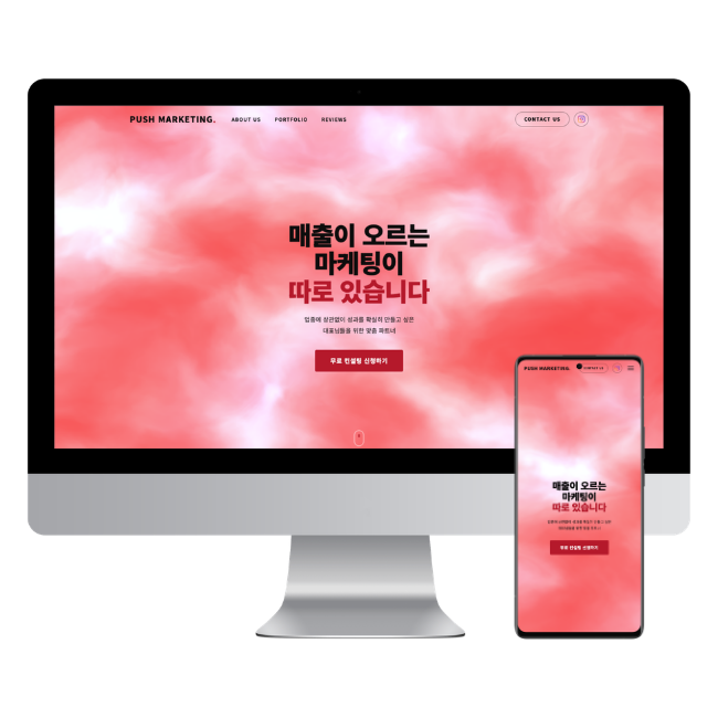 PUSH MARKETING 홈페이지 제작 사례