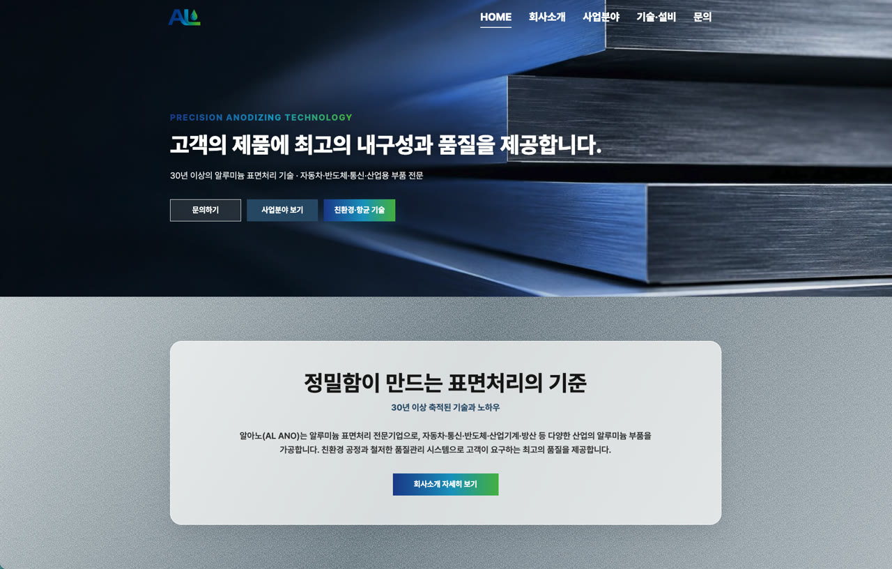 알아노 알루미늄 표면처리 전문기업 홈페이지 제작 사례