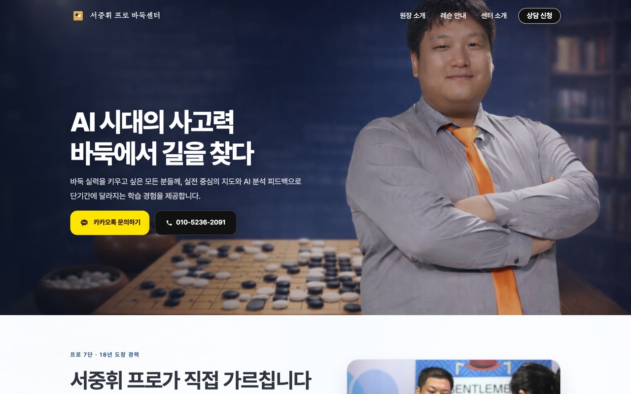 서프로 바둑 센터 홈페이지 제작 사례
