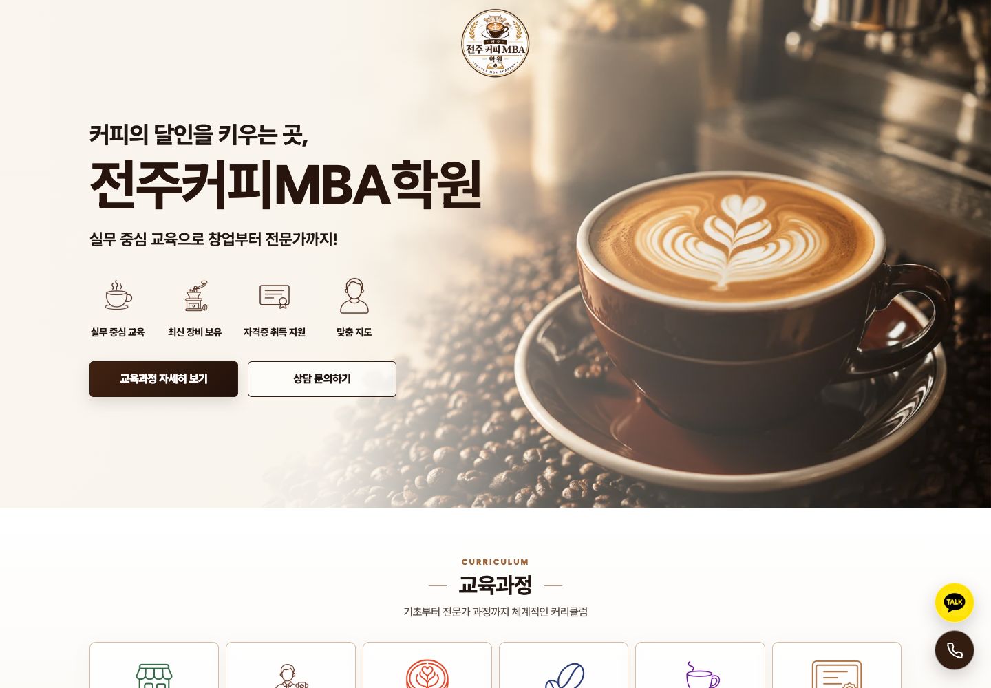 라떼아트 커피 이미지와 교육과정·상담 버튼이 있는 전주커피MBA학원 랜딩페이지