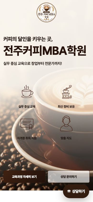 교육과정과 상담 버튼을 세로로 구성한 전주커피MBA학원 모바일 화면