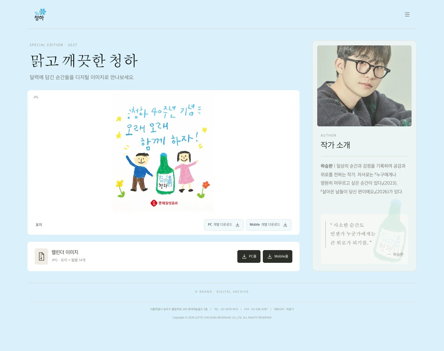 캘린더 표지, PC·모바일 개별 다운로드 버튼과 PC용·모바일용 전체 다운로드 버튼을 배치한 청하 2027 캘린더 사이트 PC 화면
