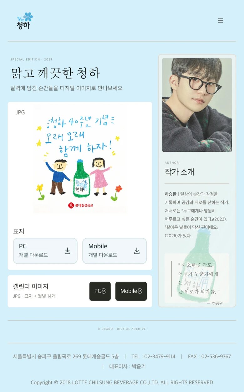 캘린더 표지와 다운로드 버튼, 작가 소개를 배치한 청하 2027 캘린더 사이트의 태블릿 너비 화면