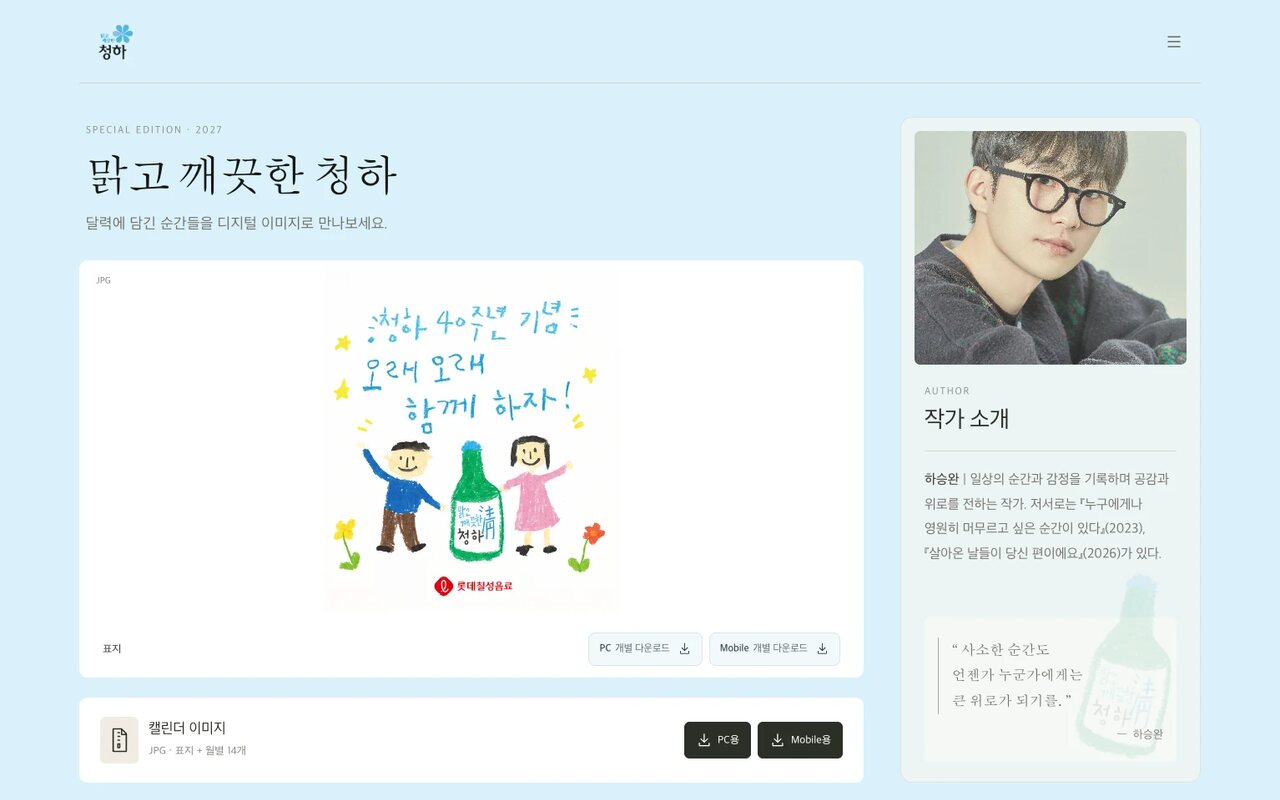 맑고 깨끗한 청하 캘린더 표지와 다운로드 버튼, 작가 소개로 구성한 청하 2027 캘린더 사이트 PC 화면