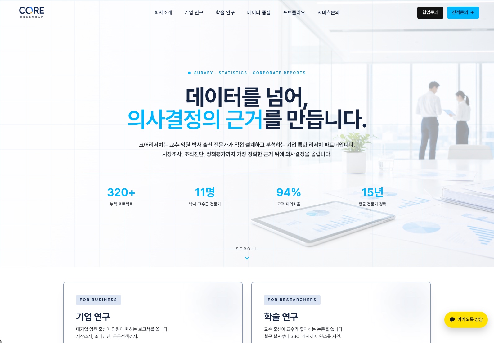 코어리서치 홈페이지 데스크톱 화면