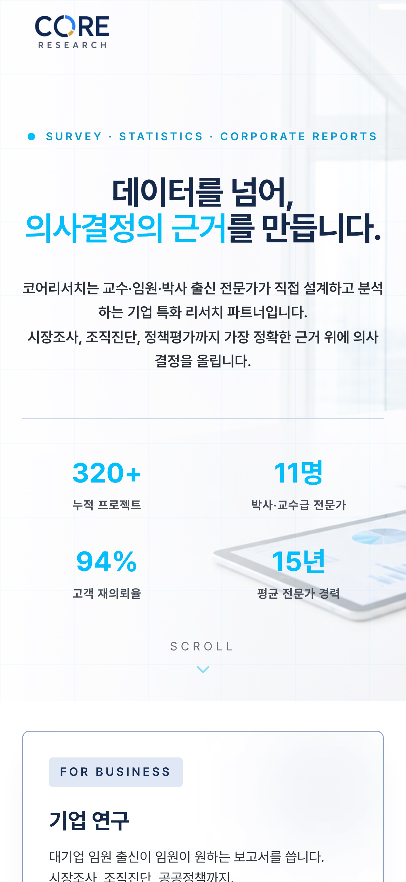 코어리서치 홈페이지 모바일 화면