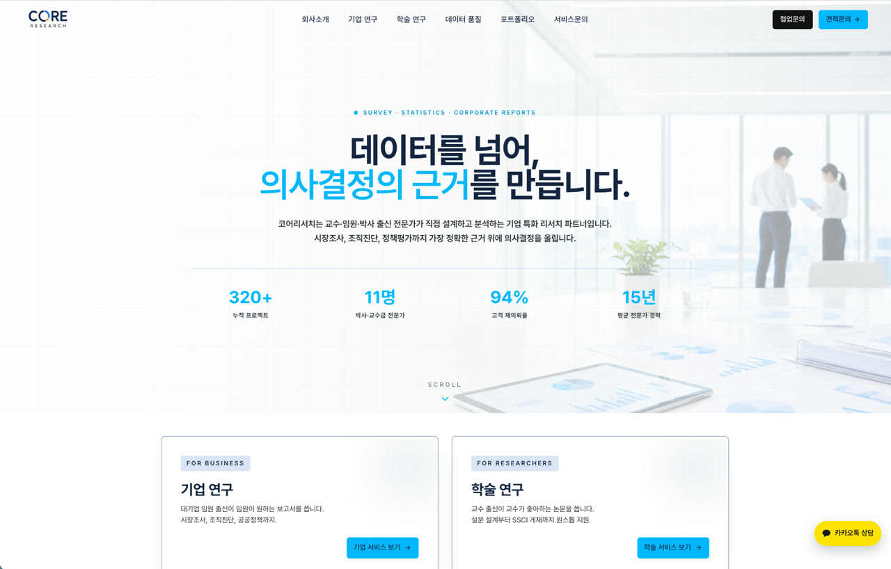 코어리서치 기업·학술 리서치 전문기업 홈페이지 제작 사례