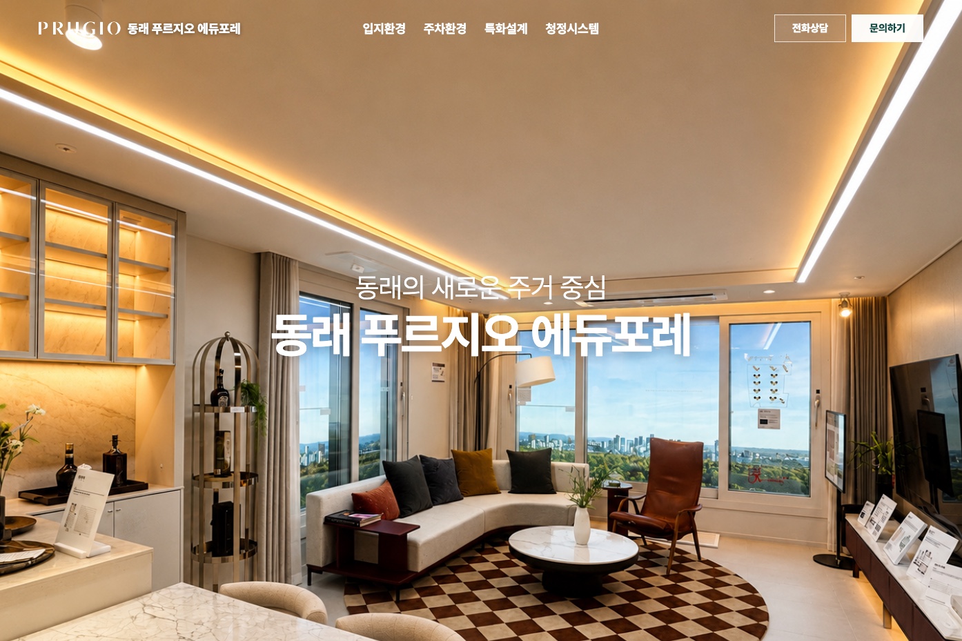 동래 푸르지오 에듀포레 랜딩페이지 데스크톱 화면