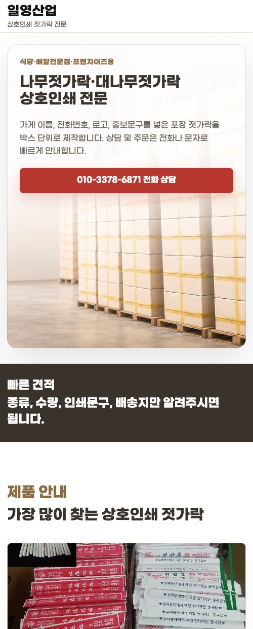 일영산업 랜딩페이지 모바일 화면