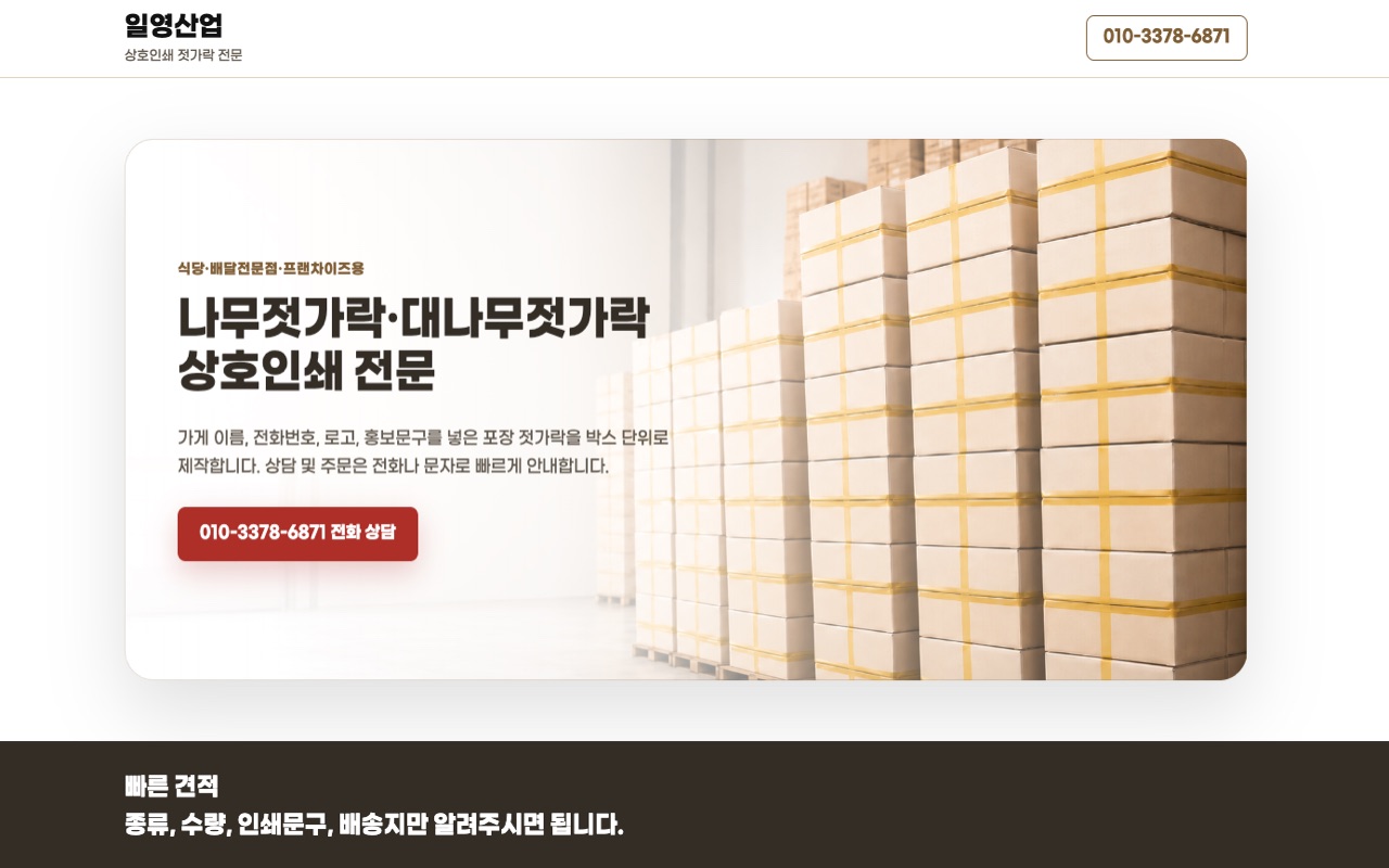 일영산업 랜딩페이지 제작 사례