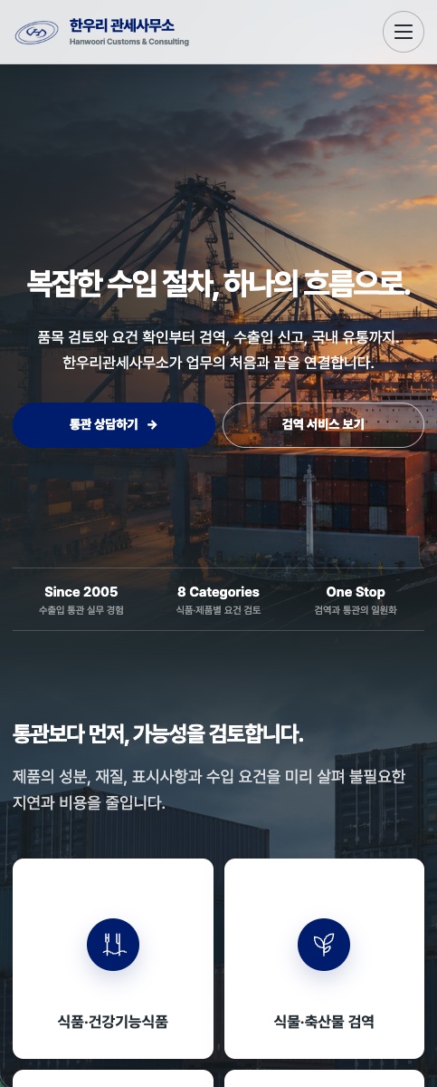 한우리관세사무소 홈페이지 모바일 화면