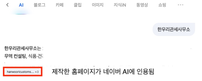 네이버 AI 검색 답변에서 한우리관세사무소 홈페이지가 출처로 인용된 화면