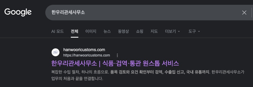 구글에서 한우리관세사무소를 검색한 결과 화면