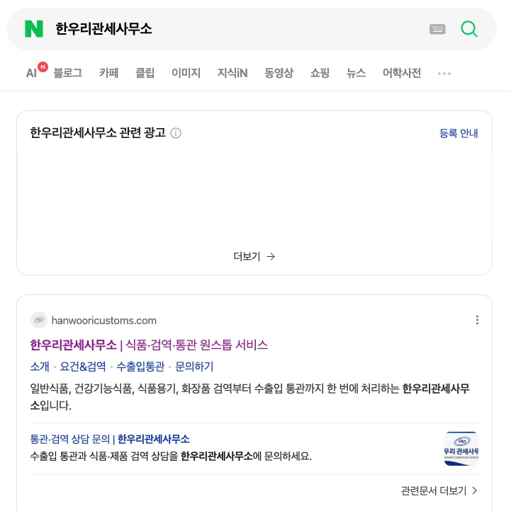 네이버에서 한우리관세사무소를 검색한 결과 화면