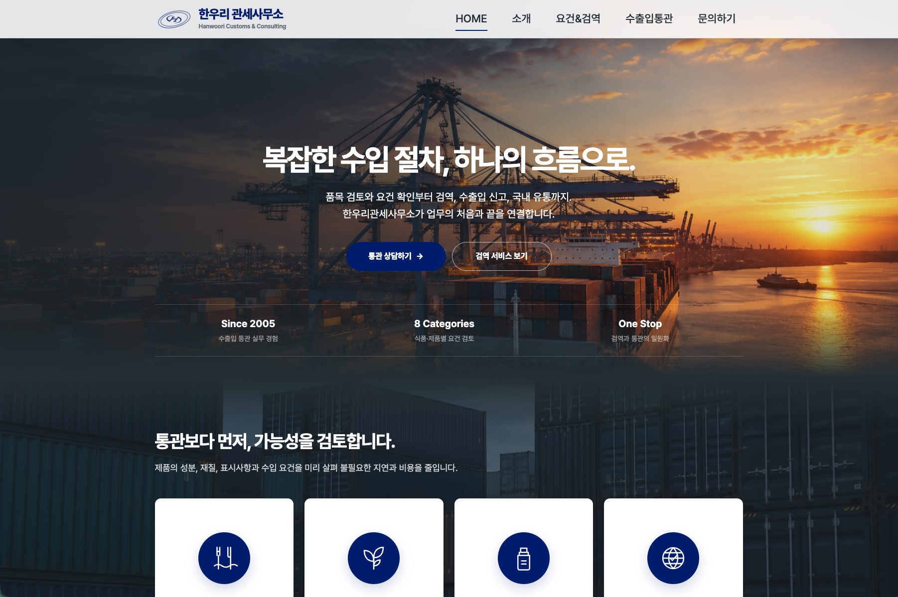 한우리관세사무소 식품·검역·통관 홈페이지 메인 화면