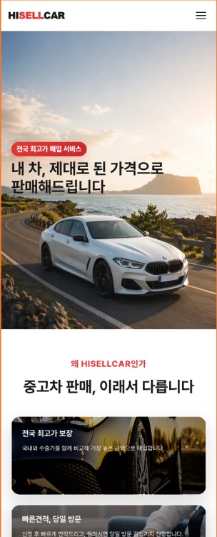 하이셀카 랜딩페이지 모바일 화면