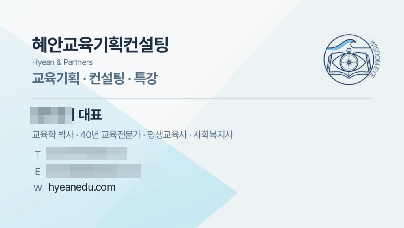 대표 소개와 서비스 및 홈페이지 정보를 담은 혜안 명함 뒷면