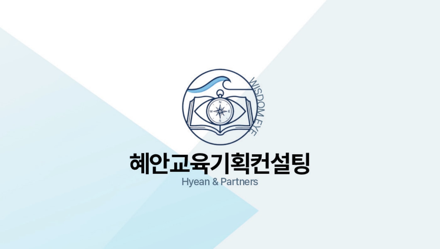 혜안교육기획컨설팅 브랜드명과 로고를 배치한 명함 앞면