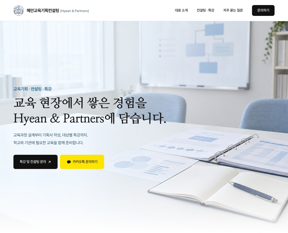 교육 현장 경험을 소개하는 혜안교육기획컨설팅 홈페이지 첫 화면