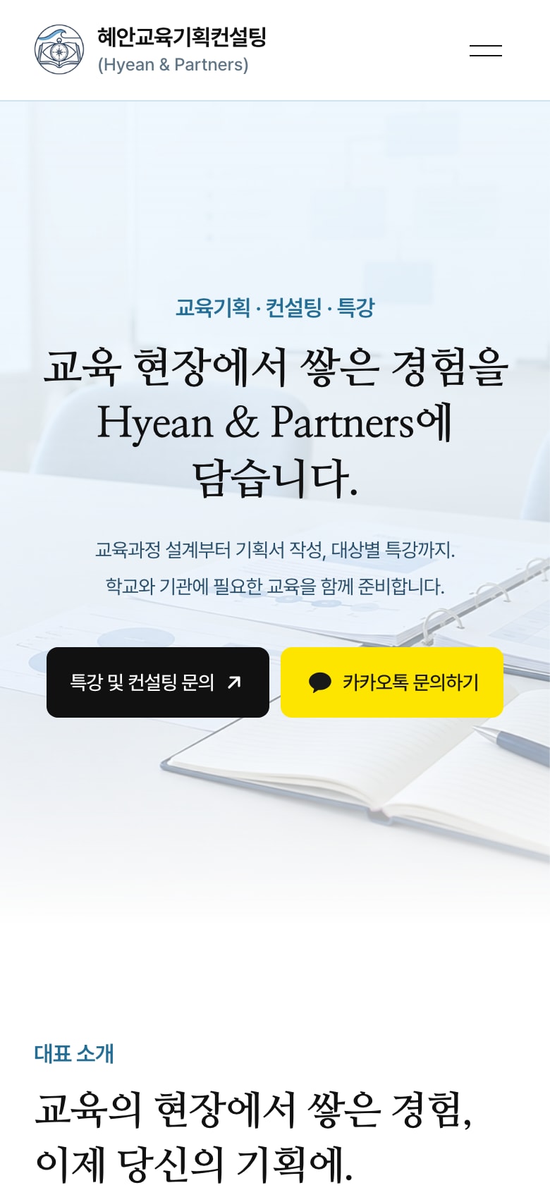 서비스 소개와 문의 버튼을 배치한 혜안 홈페이지 모바일 화면