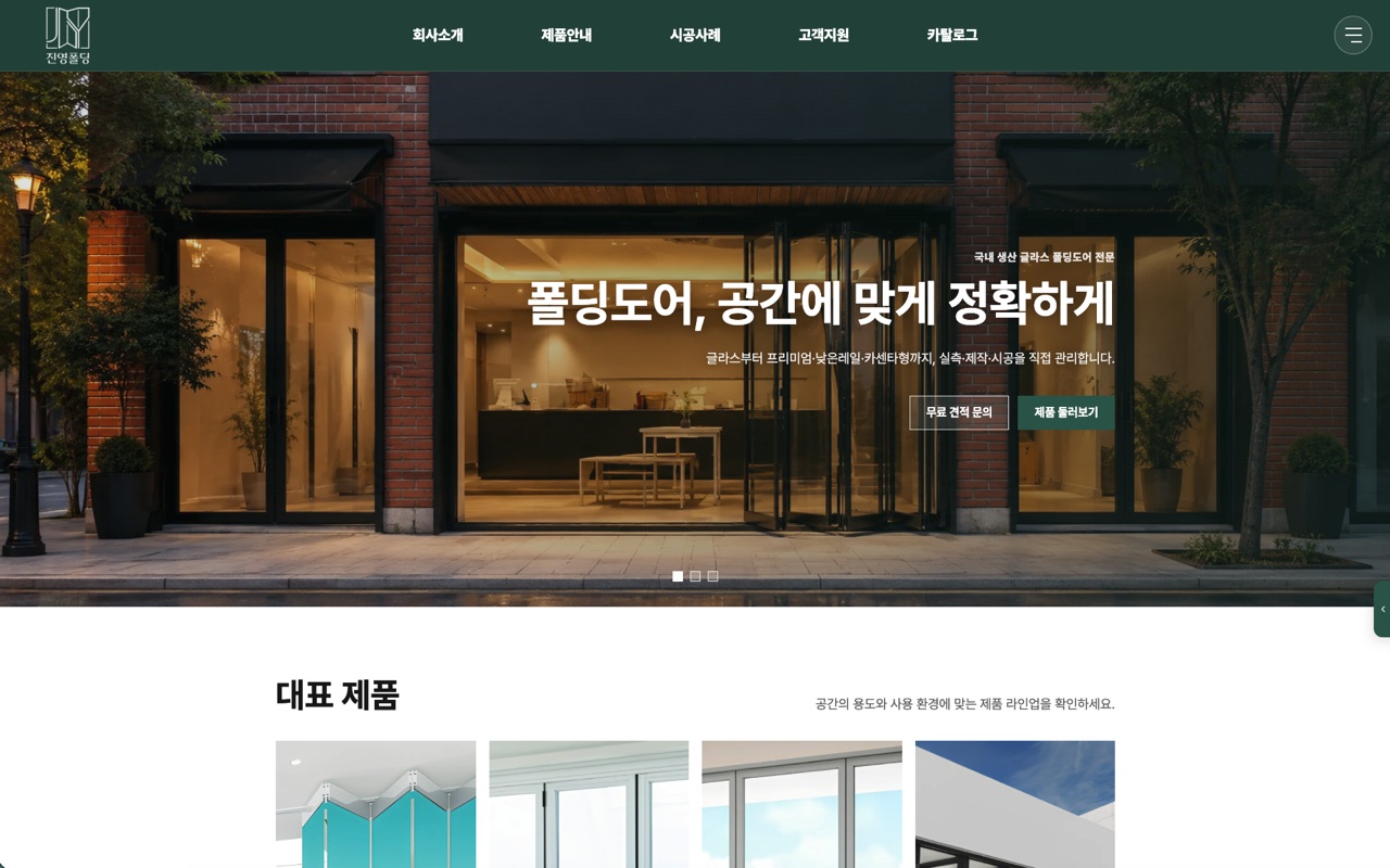 진영폴딩 홈페이지 제작 사례