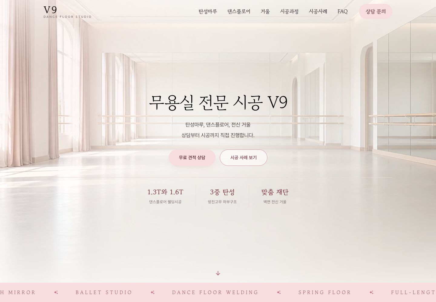 밝은 무용실 공간 이미지와 견적 상담 버튼을 배치한 V9 랜딩페이지 데스크톱 화면