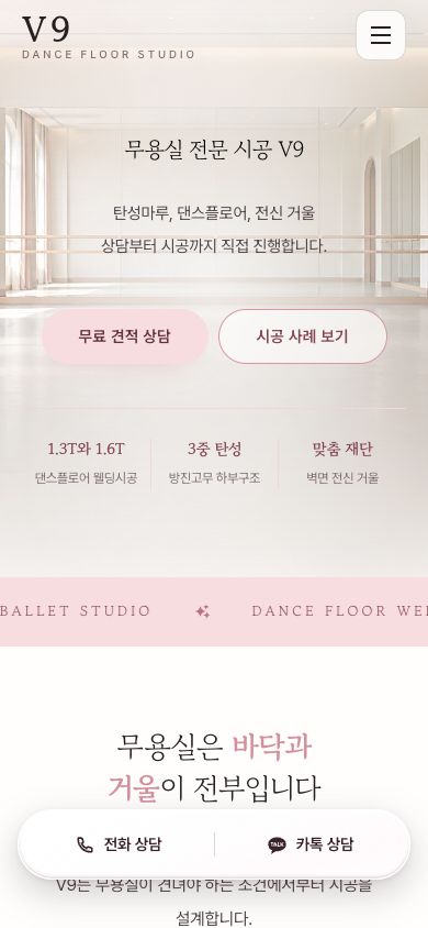 전화와 카카오톡 상담 버튼이 있는 V9 랜딩페이지 모바일 화면