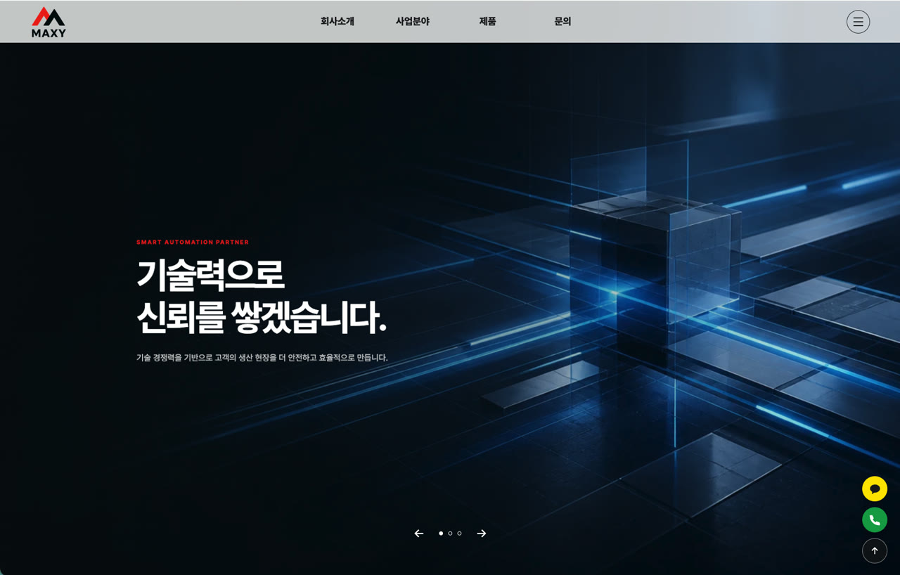 맥시멈솔루션 산업 자동화 솔루션 기업 홈페이지 제작 사례