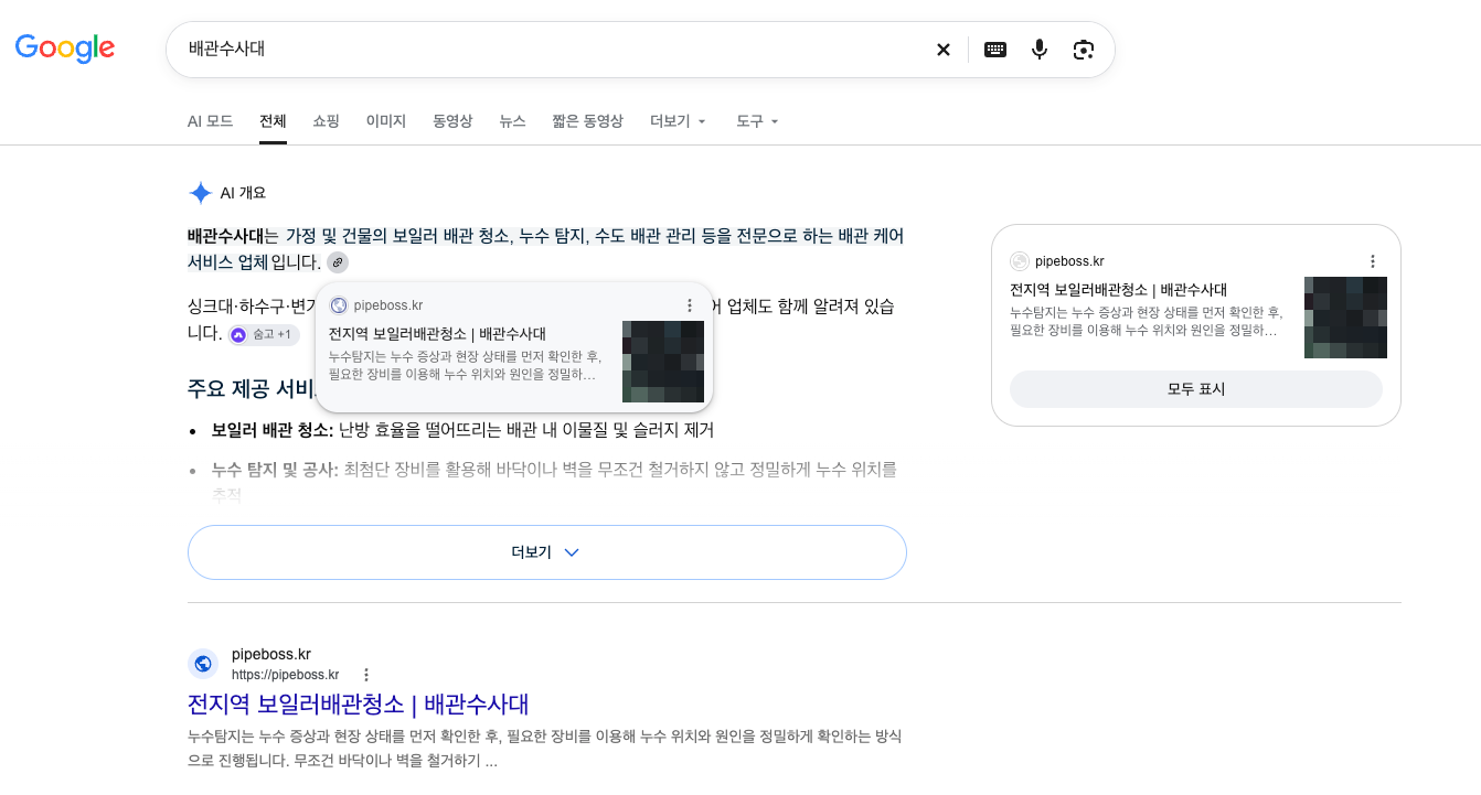 배관수사대 구글 AI 개요의 pipeboss.kr 출처 카드와 일반 검색 결과. 연락처가 포함된 썸네일은 모자이크 처리됨