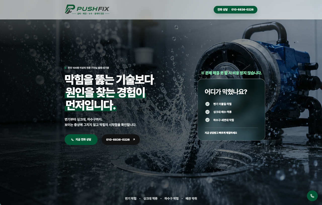 푸시픽스 배관·누수·막힘 전문 랜딩페이지 제작 사례