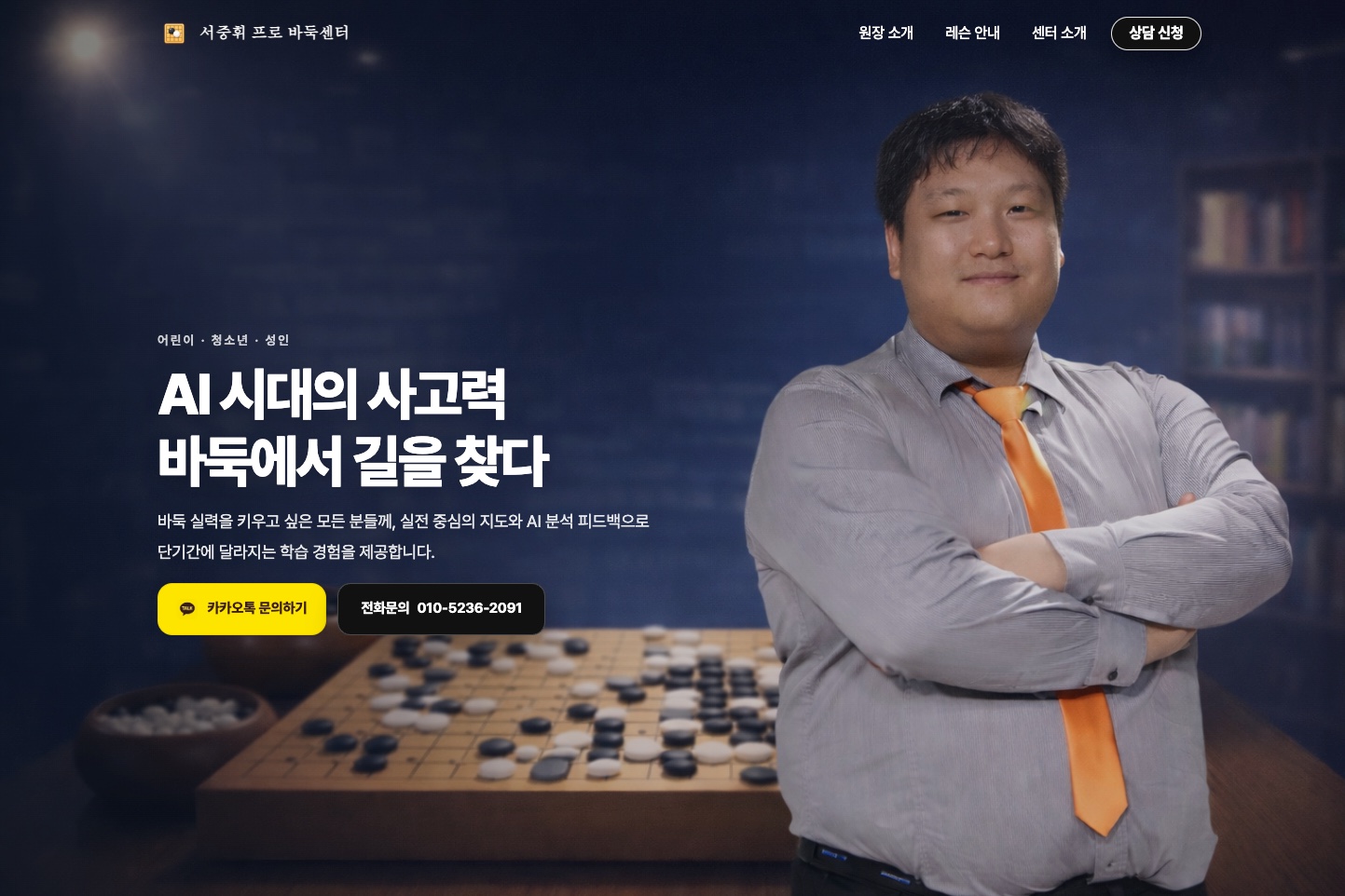 서중휘 프로 바둑센터 랜딩페이지 데스크톱 화면