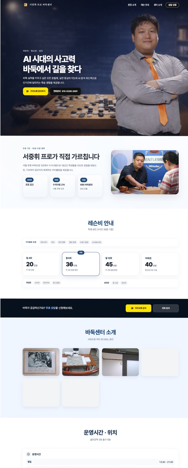 서중휘 프로 바둑센터 랜딩페이지 모바일 화면
