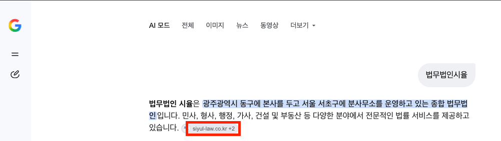 구글 AI 모드 답변에서 법무법인 시율 홈페이지가 출처로 인용된 화면