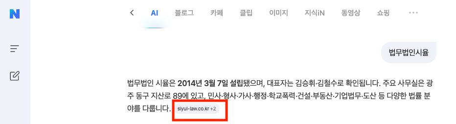 네이버 AI 검색 답변에서 법무법인 시율 홈페이지가 출처로 인용된 화면