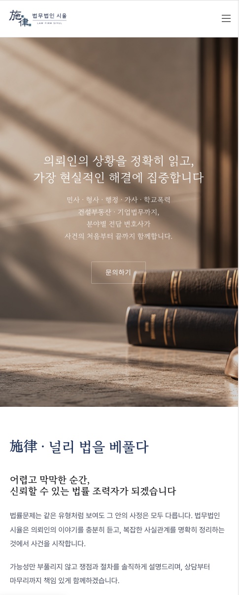 법무법인 시율 홈페이지 모바일 화면