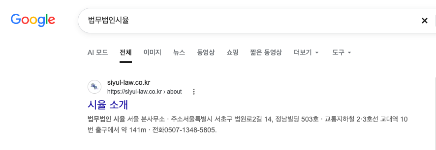 구글에서 법무법인 시율을 검색한 결과 화면