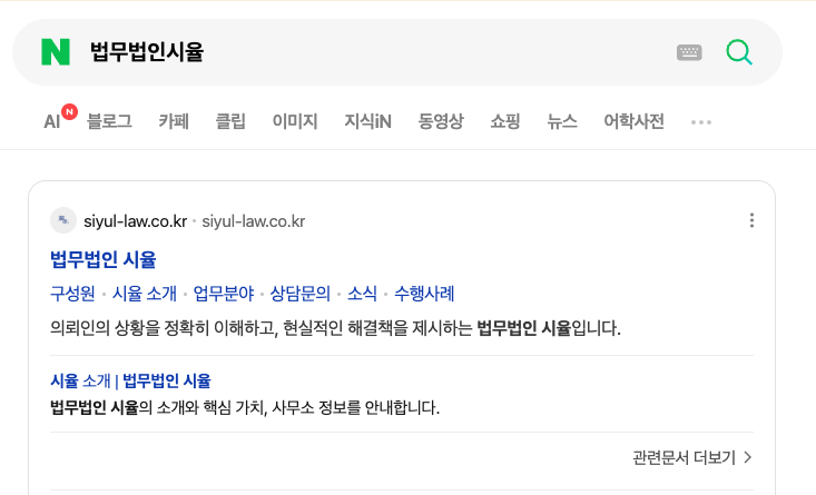 네이버에서 법무법인 시율을 검색한 결과 화면