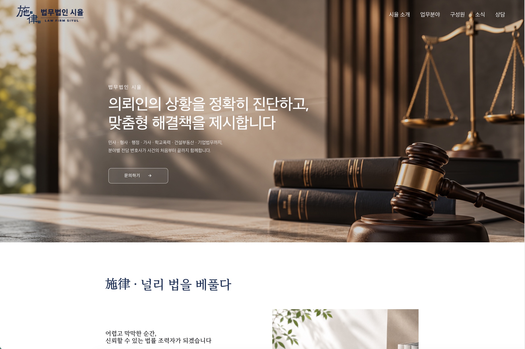 법무법인 시율 반응형 홈페이지 데스크톱 메인 화면