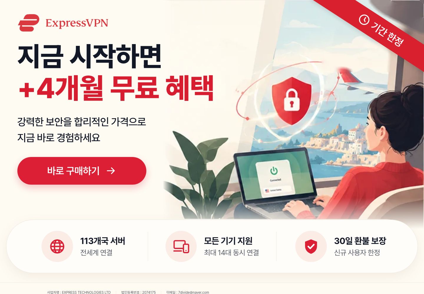 +4개월 무료 혜택과 구매 버튼을 강조한 VPN 서비스 프로모션 B안의 PC 화면