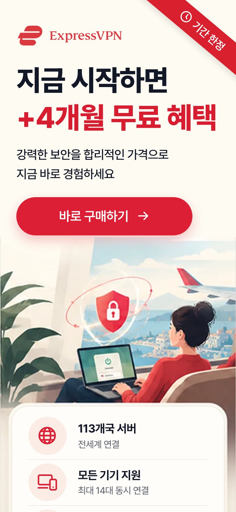 +4개월 무료 혜택과 구매 버튼, 서비스 특징을 세로로 배치한 VPN 서비스 프로모션 B안의 모바일 화면