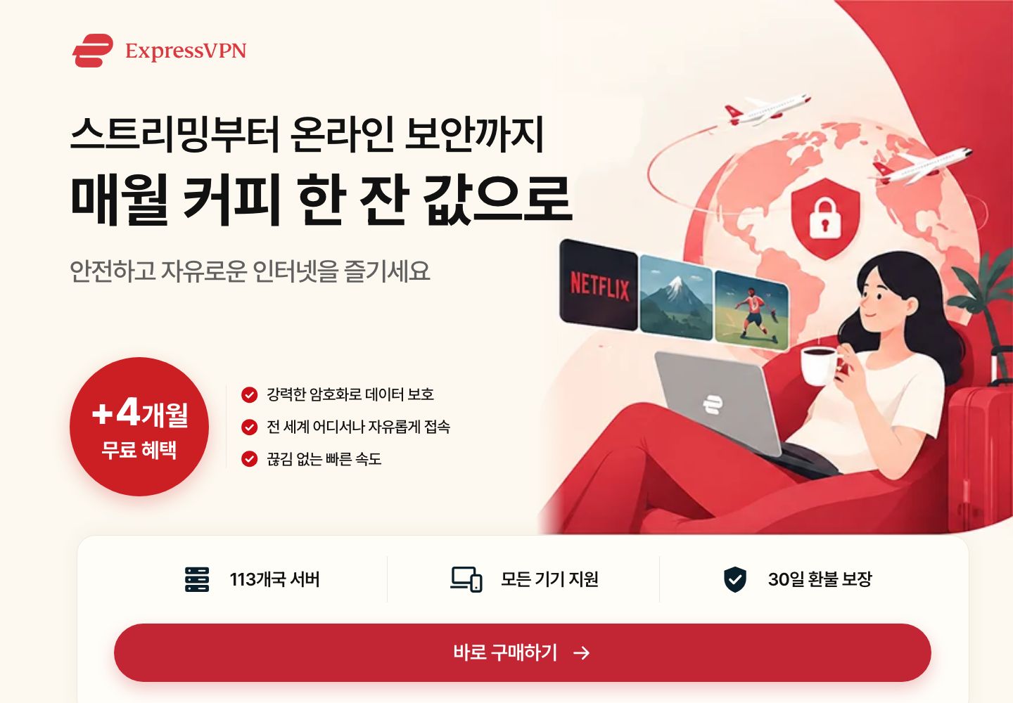 매월 커피 한 잔 값으로를 강조한 VPN 서비스 프로모션 A안의 PC 실제 화면
